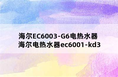 海尔EC6003-G6电热水器 海尔电热水器ec6001-kd3